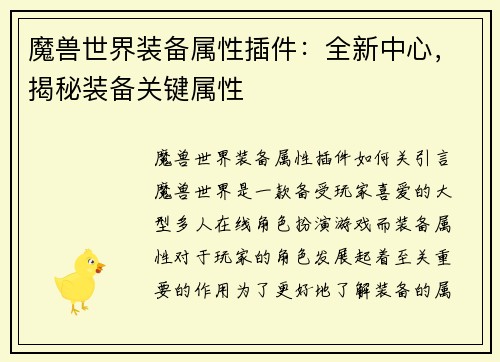 魔兽世界装备属性插件：全新中心，揭秘装备关键属性