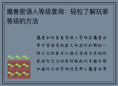 魔兽密语人等级查询：轻松了解玩家等级的方法