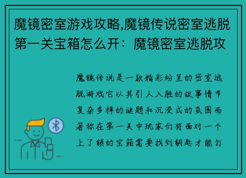 魔镜密室游戏攻略,魔镜传说密室逃脱第一关宝箱怎么开：魔镜密室逃脱攻略大揭秘，带你解锁神秘之门