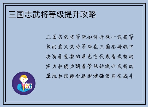 三国志武将等级提升攻略